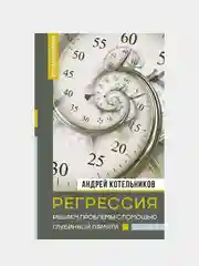 Регрессия. Решаем проблемы с помощью глубинной памяти, Котельников Андрей