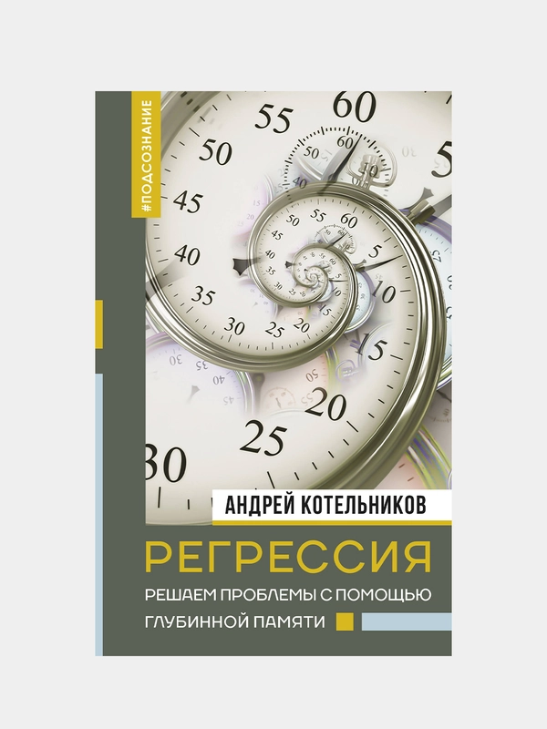 Регрессия. Решаем проблемы с помощью глубинной памяти, Котельников Андрей