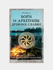 Боги и архетипы древних славян. Колесо Сварога в современной трактовке, Верклова Юлия