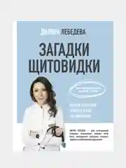 Загадки щитовидки: почему перестает работать и как это исправить, Лебедева Диляра
