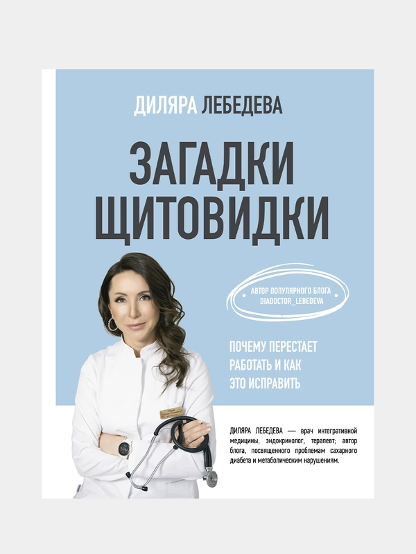Загадки щитовидки: почему перестает работать и как это исправить, Лебедева Диляра