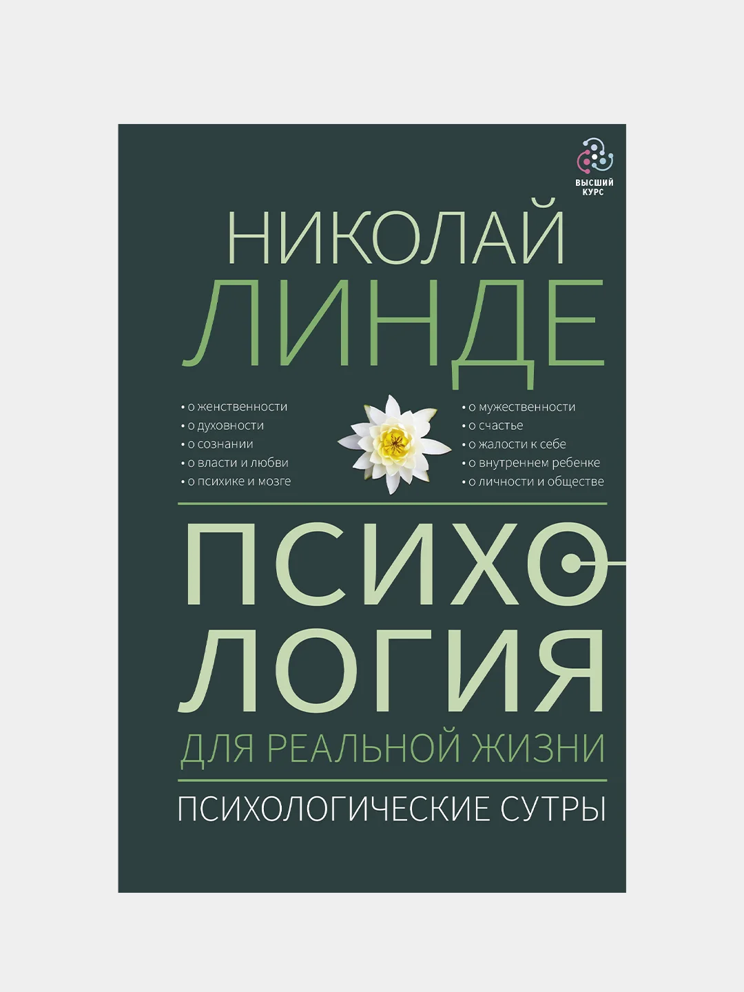 Психология для реальной жизни. Психологические сутры, Линде Николай