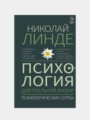 Психология для реальной жизни. Психологические сутры, Линде Николай