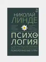 Психология для реальной жизни. Психологические сутры, Линде Николай