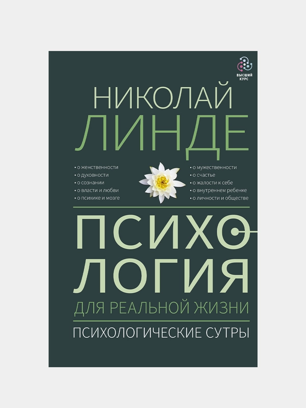 Психология для реальной жизни. Психологические сутры, Линде Николай