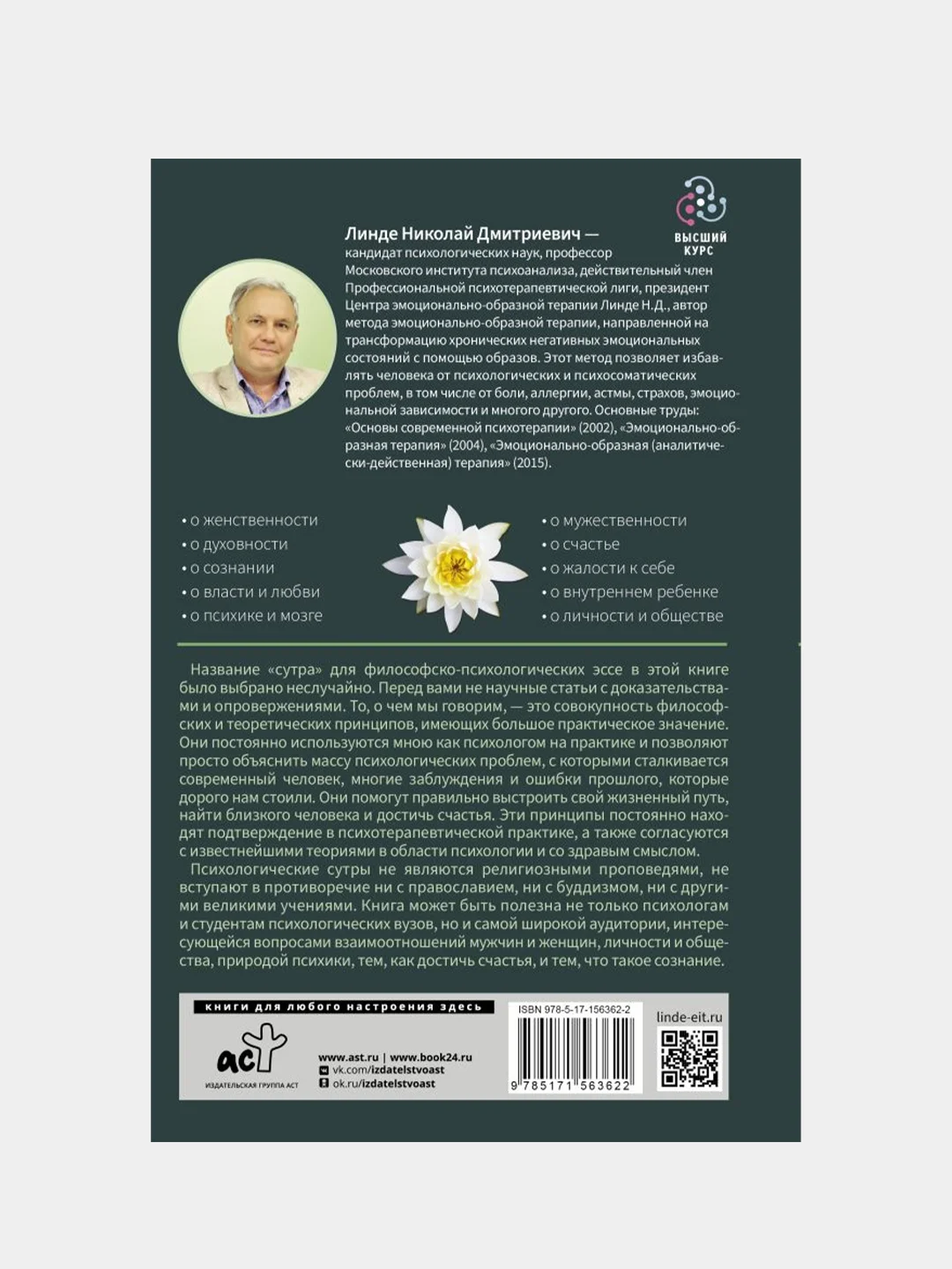 Психология для реальной жизни. Психологические сутры, Линде Николай