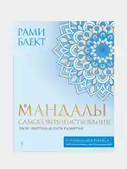 Мандалы самосовершенствования. Твои энергии и пути развития, Блект Рами