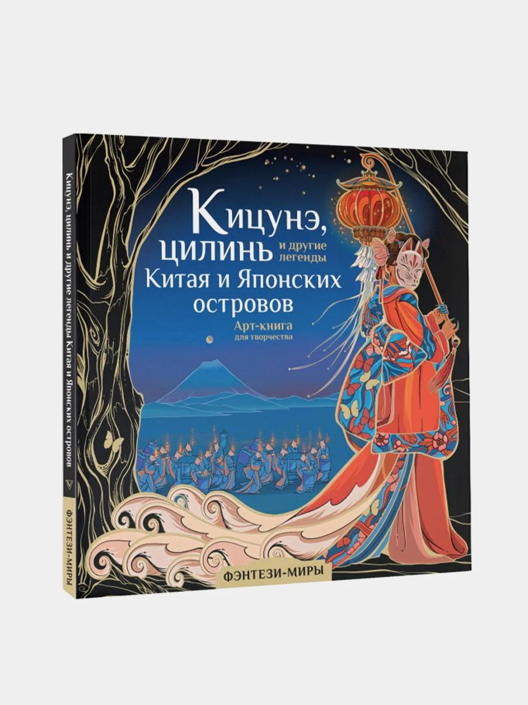 Кицунэ, цилинь и другие легенды Китая и Японских островов, Богородская Ярослава