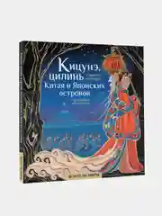 Кицунэ, цилинь и другие легенды Китая и Японских островов, Богородская Ярослава