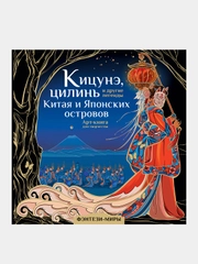 Кицунэ, цилинь и другие легенды Китая и Японских островов, Богородская Ярослава