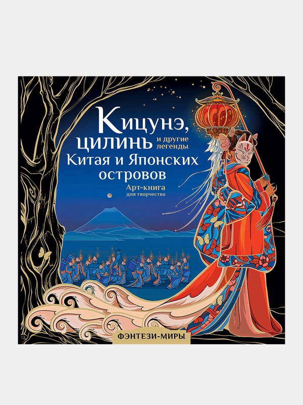 Кицунэ, цилинь и другие легенды Китая и Японских островов, Богородская Ярослава