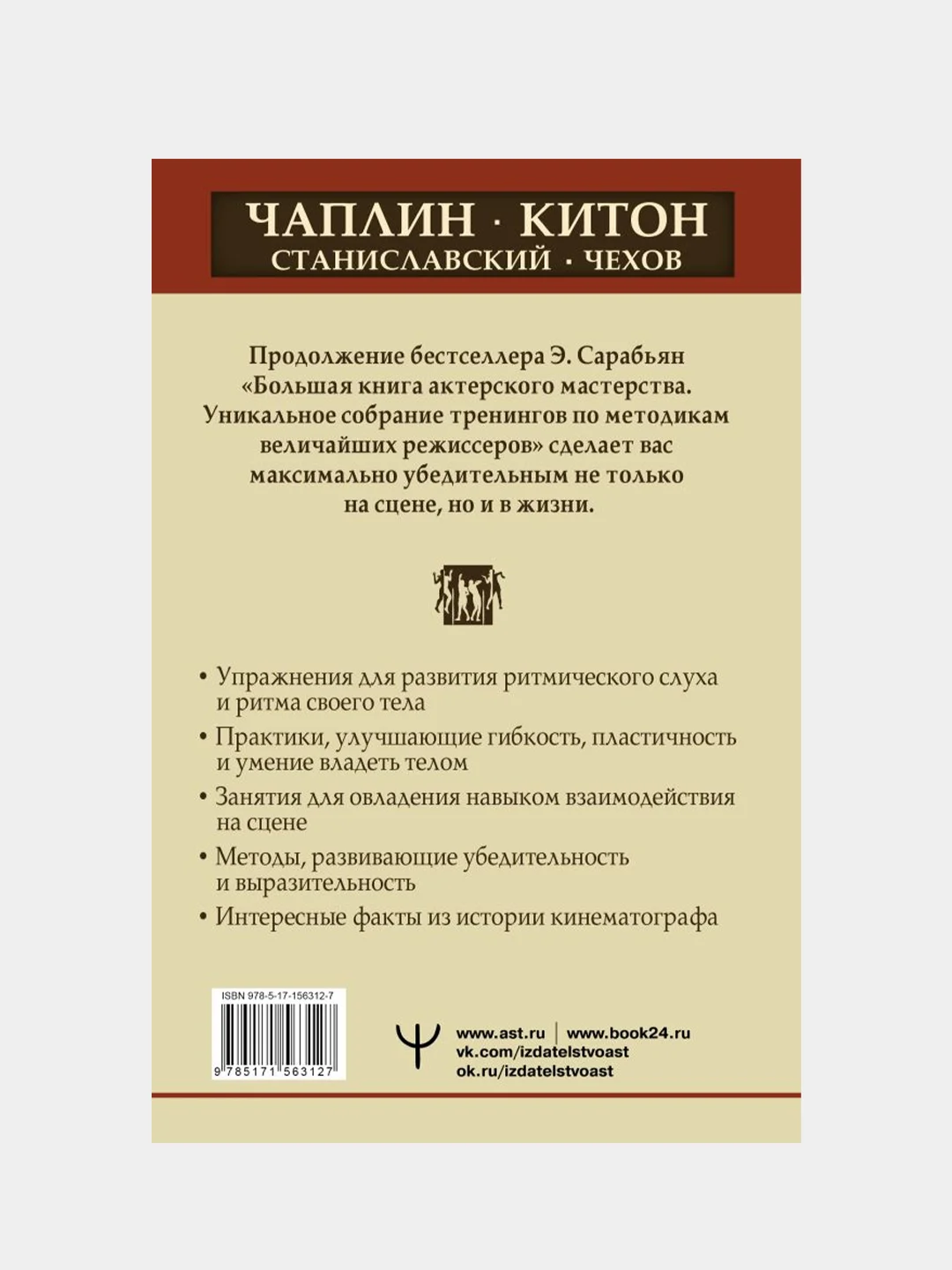 Актерское мастерство. Лучшие методики и техники знаменитых мастеров театра и кино