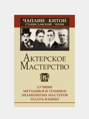 Актерское мастерство. Лучшие методики и техники знаменитых мастеров театра и кино