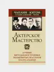 Актерское мастерство. Лучшие методики и техники знаменитых мастеров театра и кино
