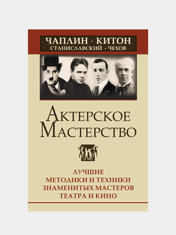 Актерское мастерство. Лучшие методики и техники знаменитых мастеров театра и кино