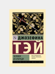 Человек из очереди, Тэй Джозефина