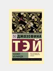 Человек из очереди, Тэй Джозефина