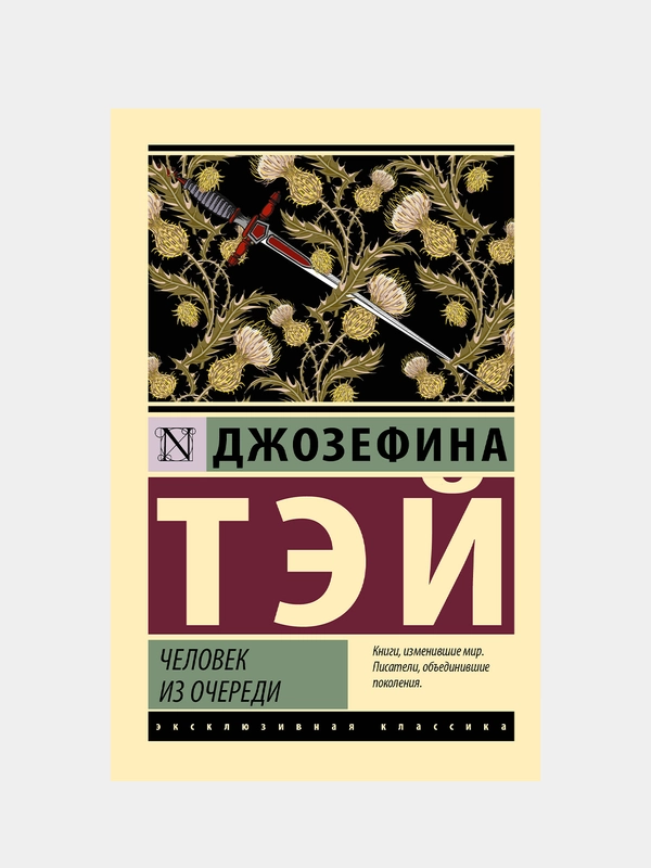 Человек из очереди, Тэй Джозефина