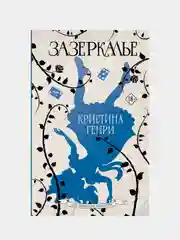 Зазеркалье, Кристина Генри