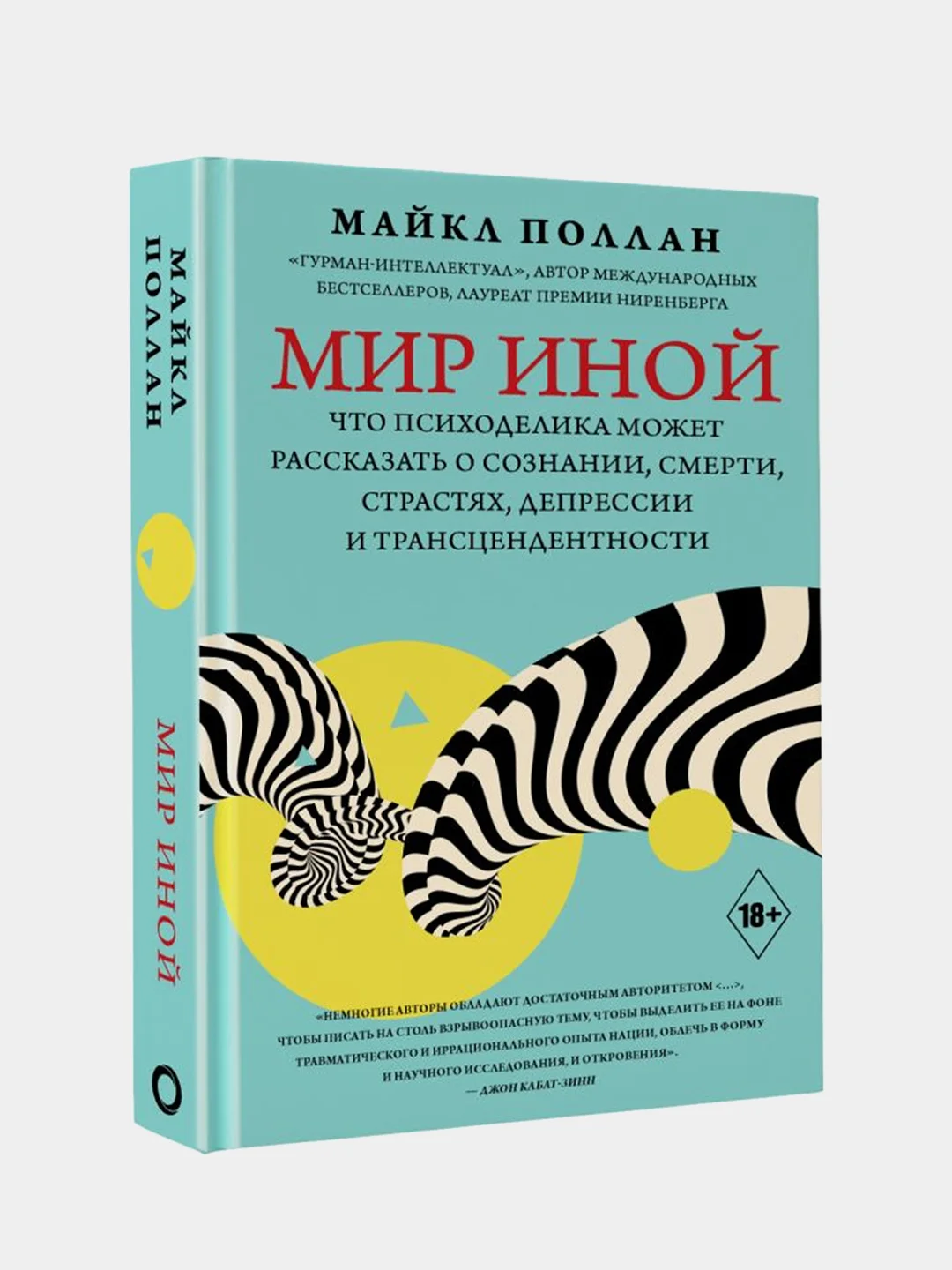Мир иной. Что психоделика может рассказать о сознании, смерти, страстях, депрессии