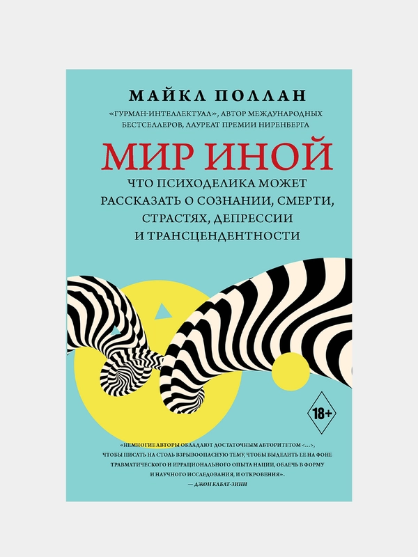 Мир иной. Что психоделика может рассказать о сознании, смерти, страстях, депрессии