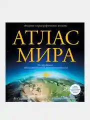 Атлас мира (в новых границах)