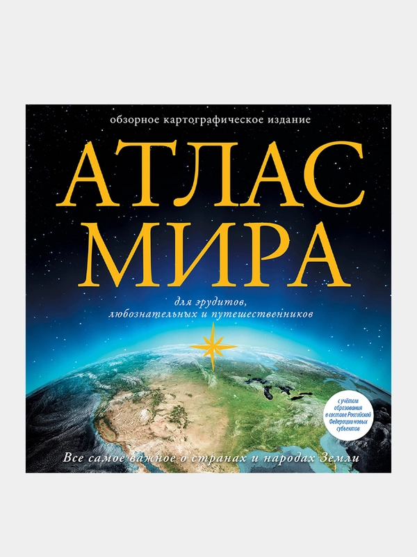 Атлас мира (в новых границах)