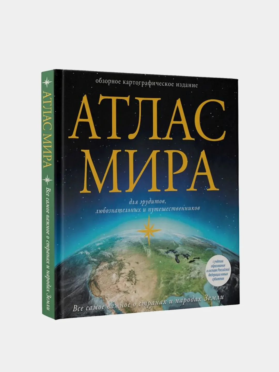 Атлас мира (в новых границах)