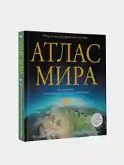Атлас мира (в новых границах)