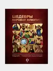 Шедевры мировой живописи