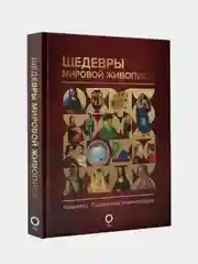 Шедевры мировой живописи