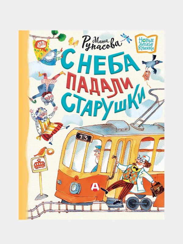 С неба падали старушки, Маша Рупасова