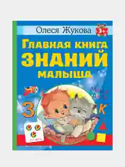 Главная книга знаний малыша. 3+, Олеся  Жукова