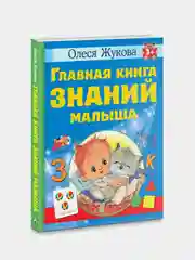 Главная книга знаний малыша. 3+, Олеся  Жукова