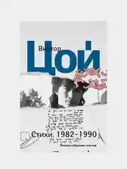 Стихи. 1982-1990. Полное собрание текстов, Виктор Цой