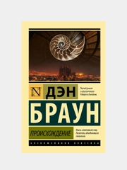 Происхождение, Браун Дэн