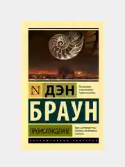 Происхождение, Браун Дэн