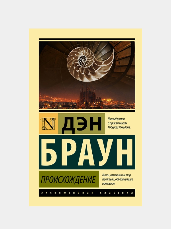 Происхождение, Браун Дэн