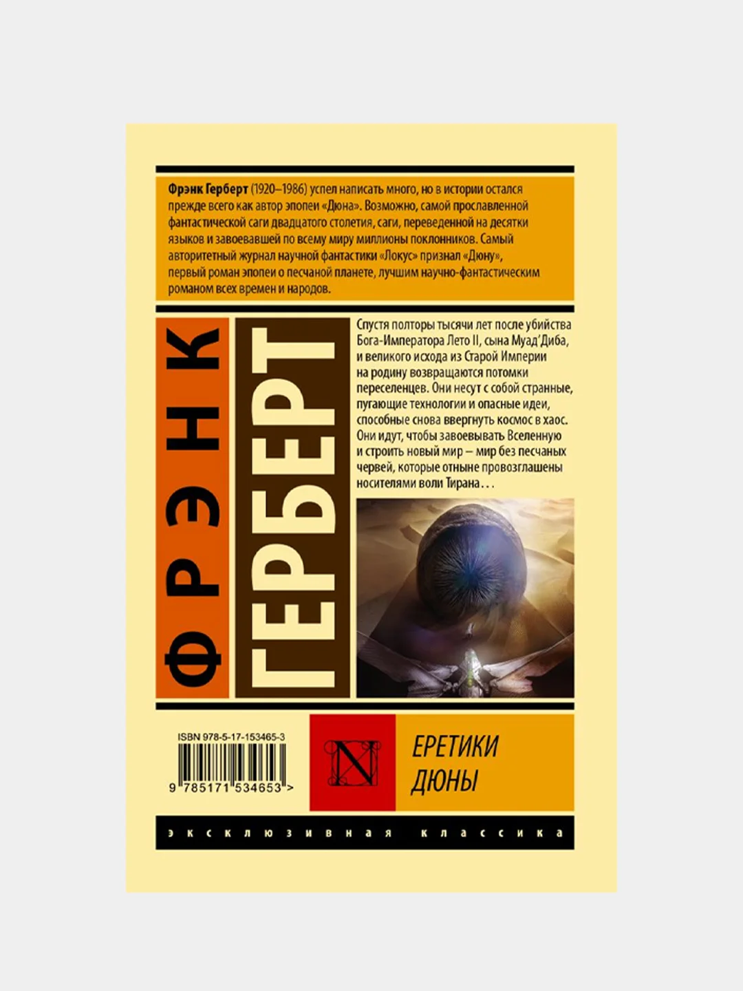 Еретики Дюны, Герберт Фрэнк