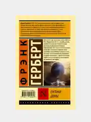 Еретики Дюны, Герберт Фрэнк