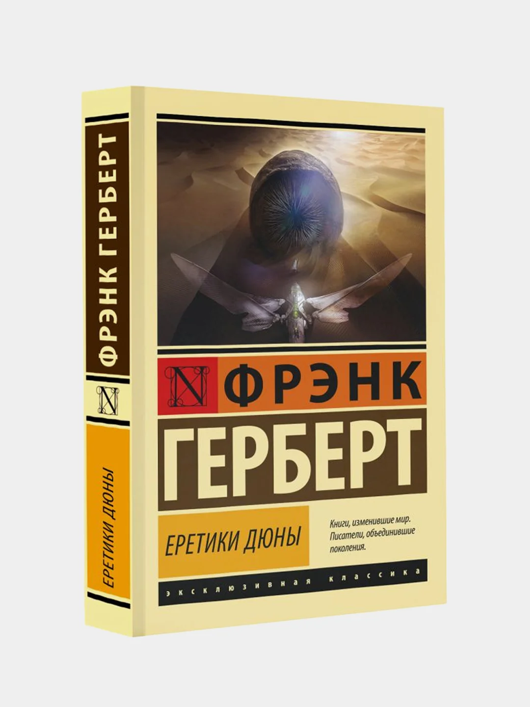 Еретики Дюны, Герберт Фрэнк