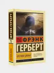 Еретики Дюны, Герберт Фрэнк