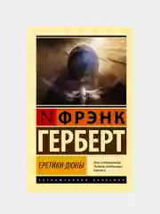 Еретики Дюны, Герберт Фрэнк