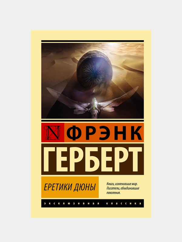Еретики Дюны, Герберт Фрэнк