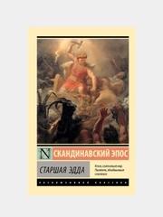 Старшая Эдда