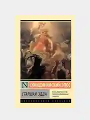 Старшая Эдда