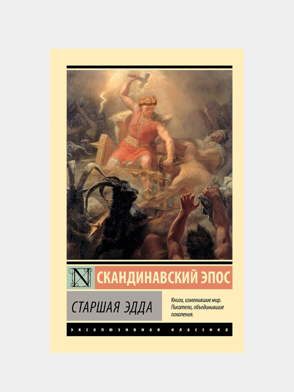 Старшая Эдда