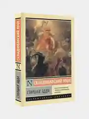 Старшая Эдда