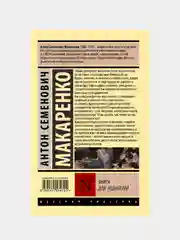 Книга для родителей, Макаренко Антон