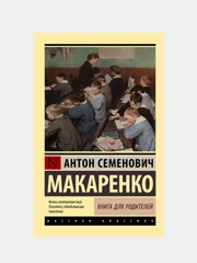 Книга для родителей, Макаренко Антон